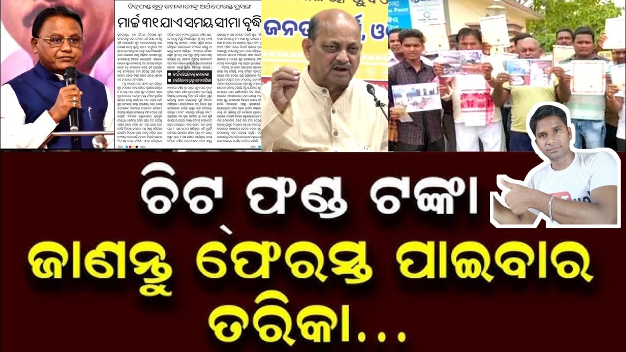 ଚିଟ୍ ଫଣ୍ଡ ଟଙ୍କା ଥିଲେ ✅ କାଲି ସୁଦ୍ଧା ଏହି କାମ କରନ୍ତୁ ✅Chit Fund return money 💰 🌹chit fund new update 