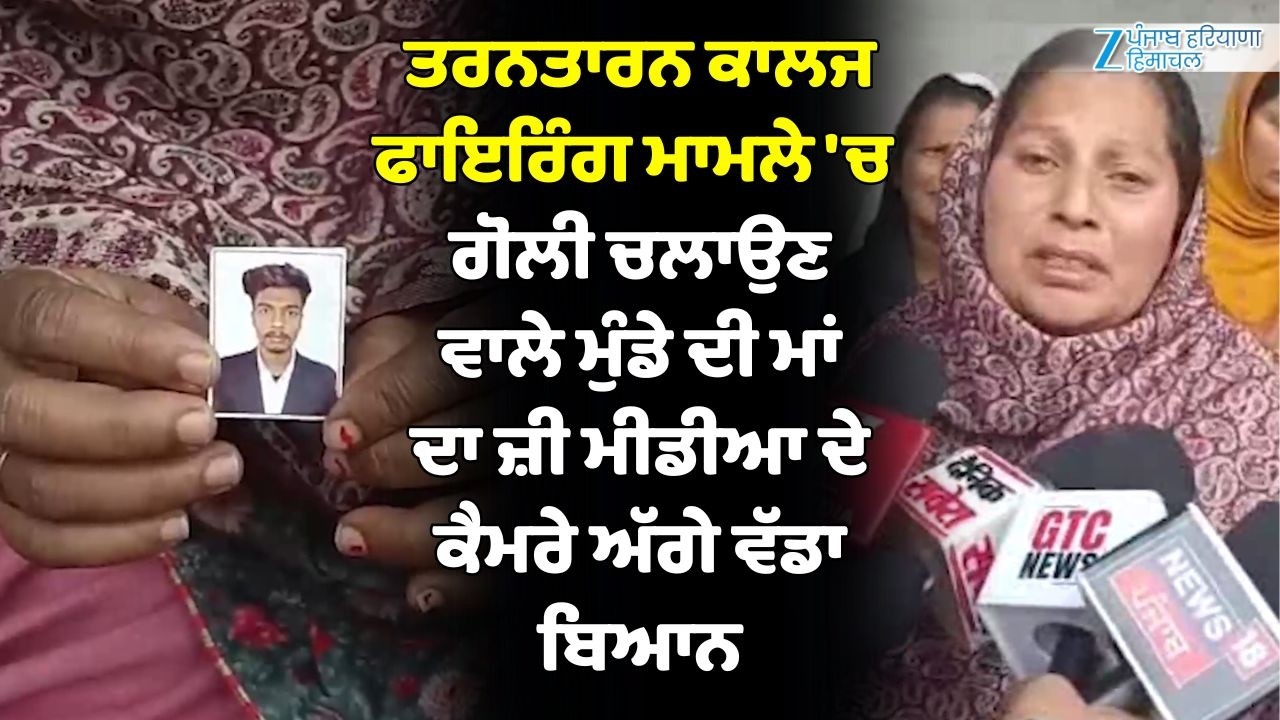 Tarntaran News: ਕਾਲਜ ਫਾਇ@#$ਰਿੰਗ ਮਾਮਲੇ 'ਚ ਮੁੰਡੇ ਦਾ ਪਰਿਵਾਰ ਪਹਿਲੀ ਵਾਰ ਆਇਆ ਮੀਡੀਆ ਸਾਹਮਣੇ
