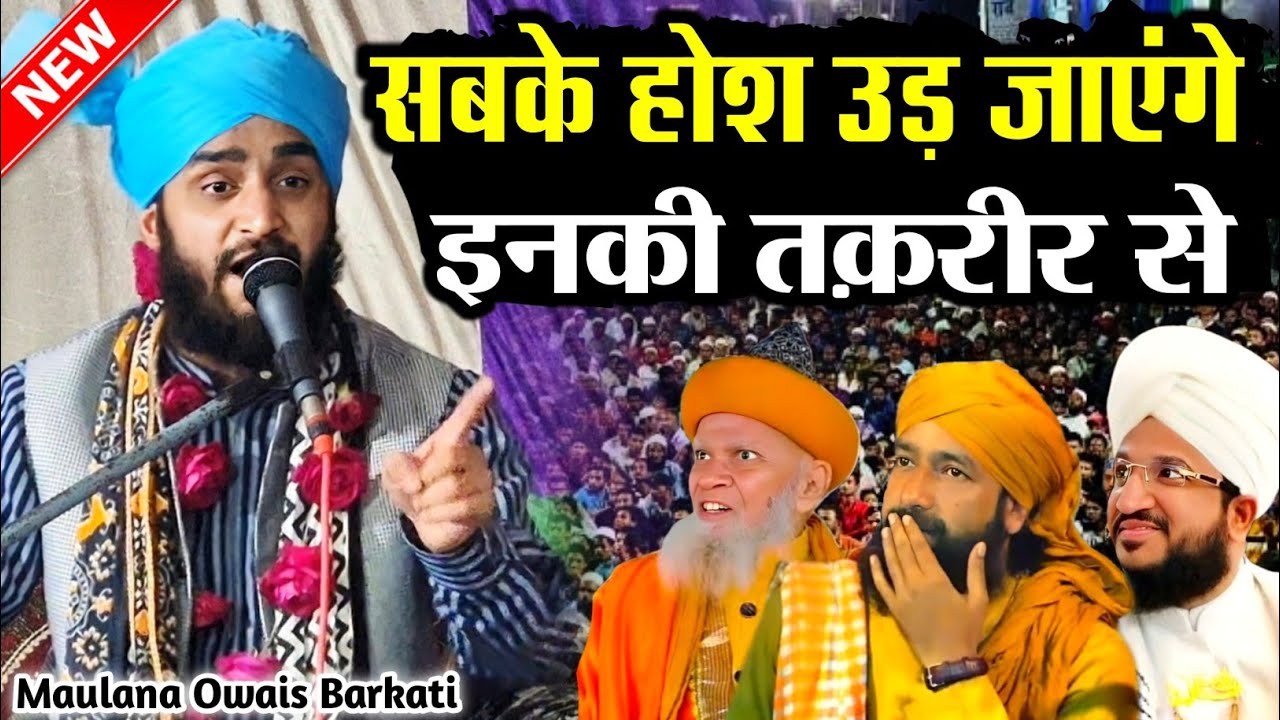 सबके होश उड़ जाएंगे तकरीर सुनकर | Maulana Owais Raza Barkati Taqreer | New Taqreer 2026 | Taqreer 