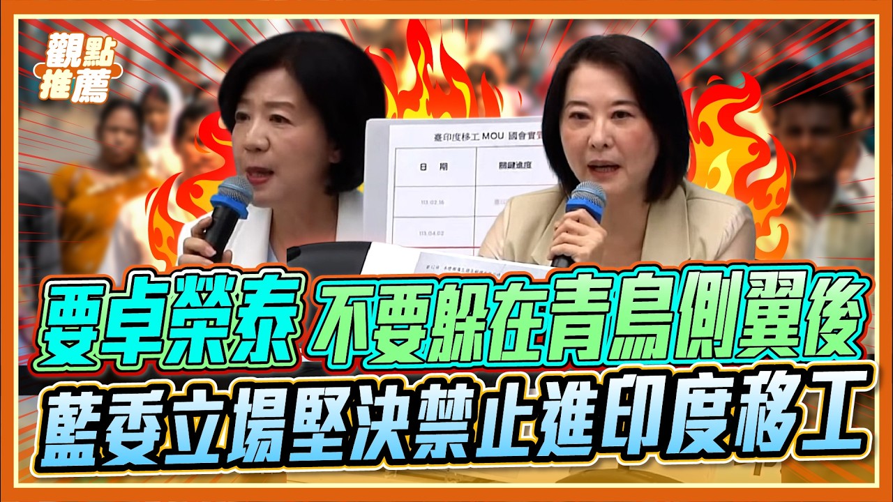 當民眾3歲小孩？王鴻薇轟：印度移工假消息全是演的！2月早就簽MOU要全民買單！｜品觀點