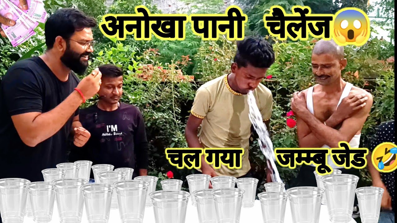 पानी पीने का अनोखा चैलेंज जीतो😱! ईनाम की राशि ससुराल ले जाओ 🤑! drinking more water challenge🦾