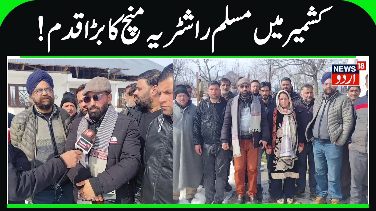 Important Meeting of Muslim Rashtriya Manch Jammu Kashmir | Large Number of Workers Participated