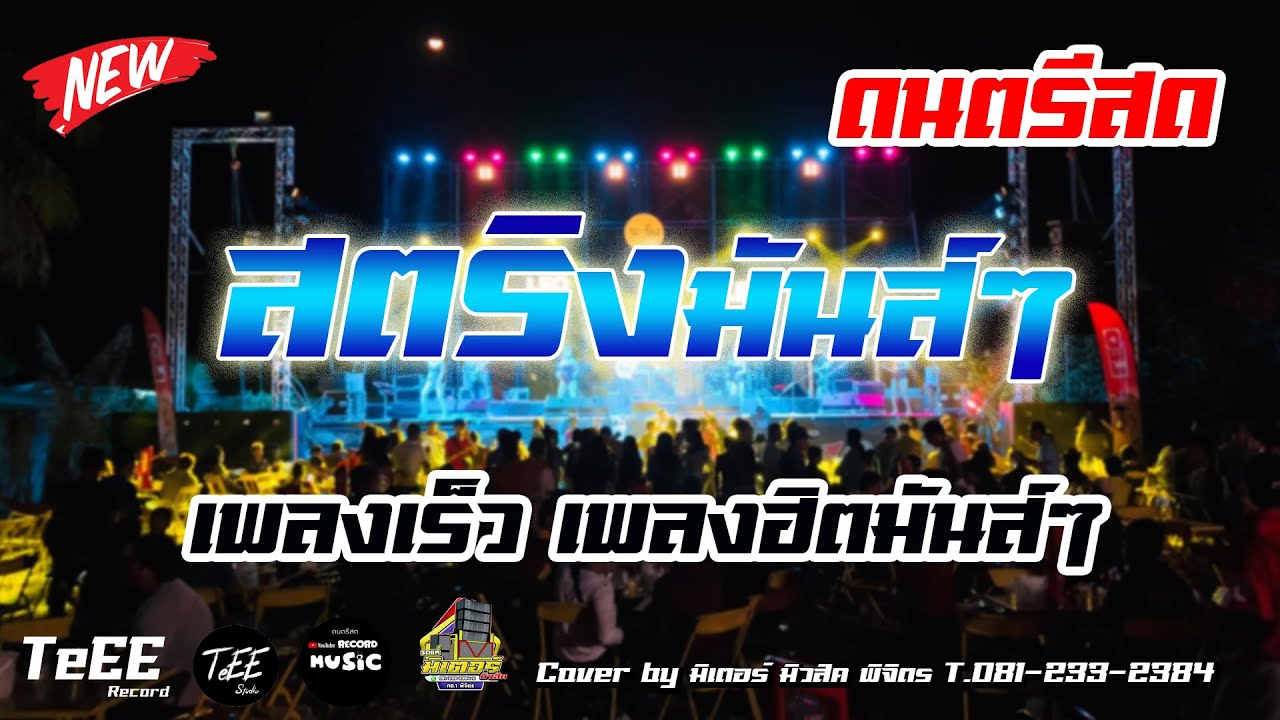 ดนตรีสด รวมเพลงสตริงมันส์ๆ งานลานเบียร์ เพลงฮิตฟังเพลิน ฟังยาวๆ ซาวด์แน่นๆ Cover