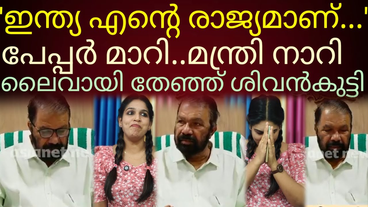 നോക്കി വായിക്കാനുമറിയില്ല!!ലൈവായി തേഞ്ഞ് ശിവൻകുട്ടി#v.sivankutty