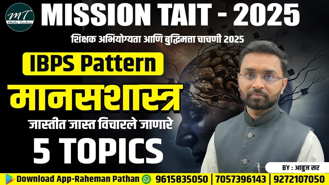 TAIT 2025 - IBPS Pattern मानसशास्त्र जास्तीत  जास्त विचारले जाणारे 5 Topics |TAIT  By Abuj Patil Sir