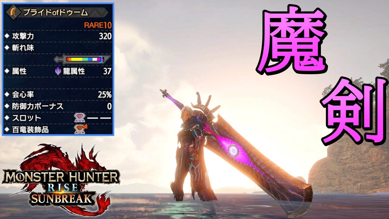 【サンブレイク】魔剣士が担ぐのに相応しい大剣「プライドofドゥーム」でモンスターを漆黒の闇に沈める・・・。