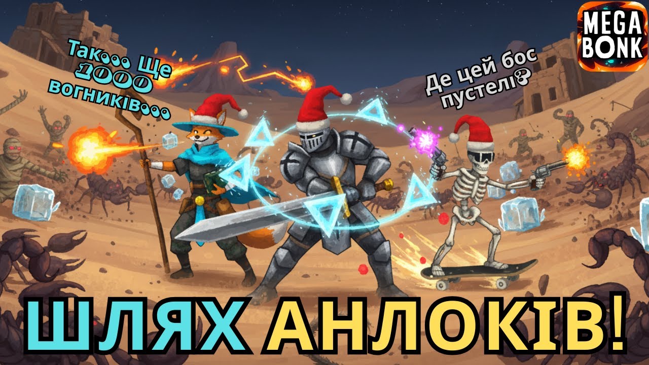 Ідемо Шляхом Досягнень! Лисиця-Елементаліст та Татусь Кальція / MEGABONK