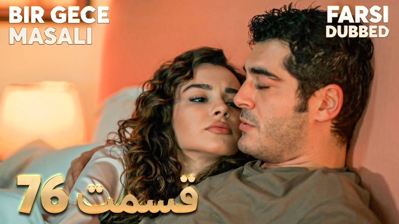 Bir Gece Masalı | قصه یک شب | 76 قسمت | Farsi Dubbed | با دوبلۀ فارسی