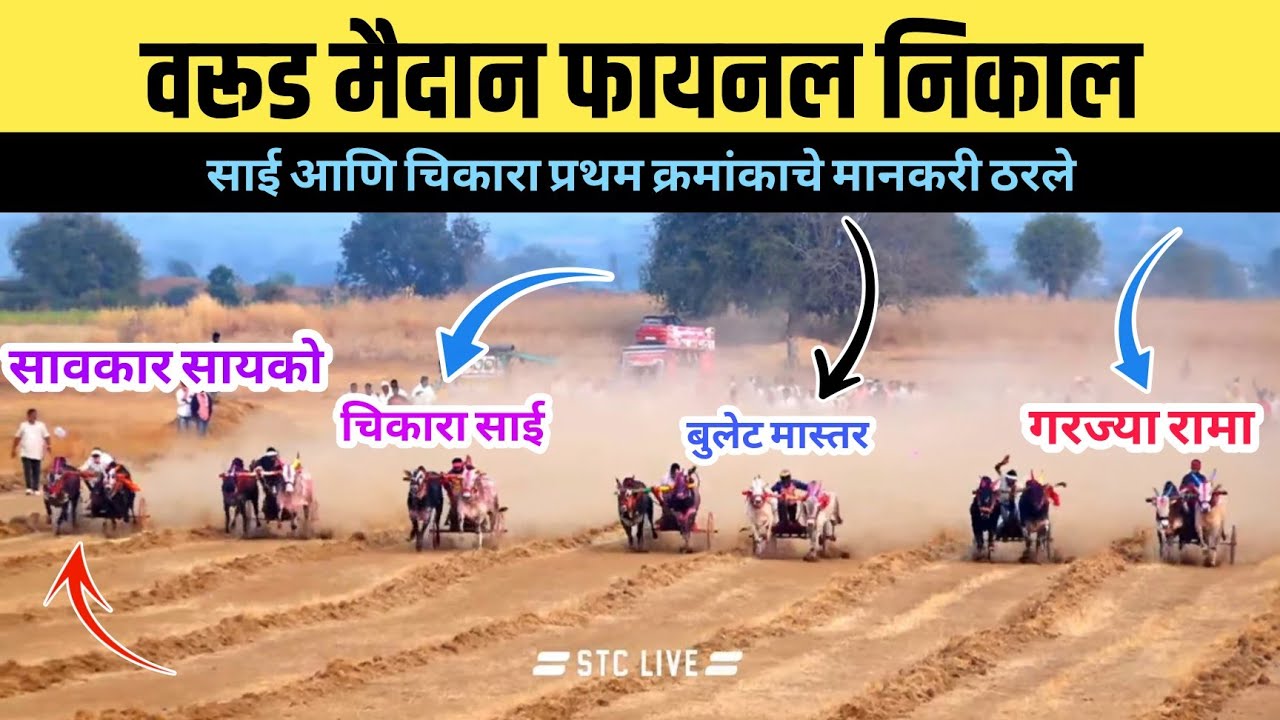 वरूड मैदान फायनल निकाल/वरूड मैदान फायनल फेरा/varudh maidan final round 