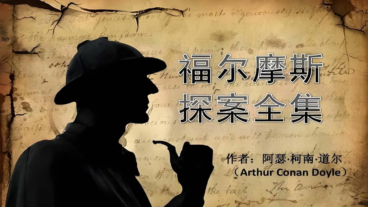1-有声书 【福尔摩斯探案集】 一口气看完史上最好的 福尔摩斯探案集，经典侦探推理有声书_第1部分