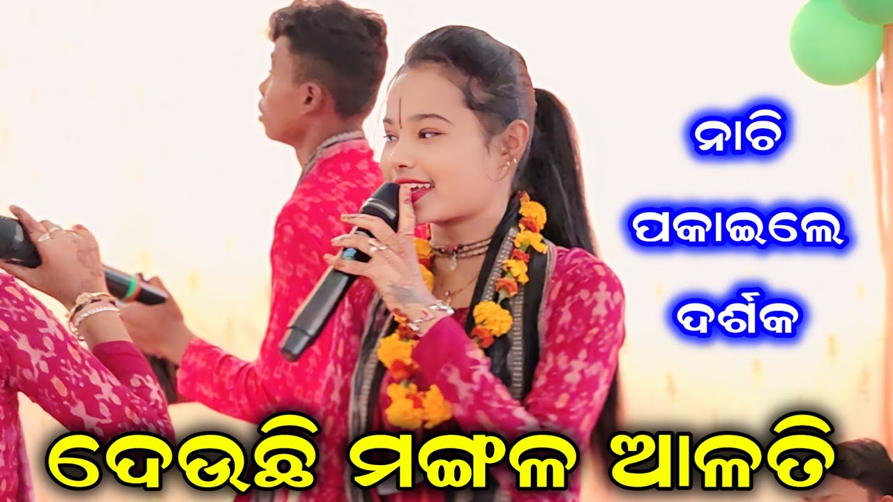 ଦୁଇ ଭଉଣୀ ଙ୍କ ଜବରଦସ୍ତ ନାଚ..Mangala Mangala Mangala Belare || Itishree Kara Kirtan || At - Jamgoan