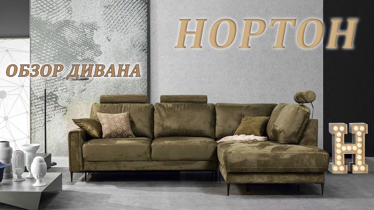 НОРТОН - обзор дивана
