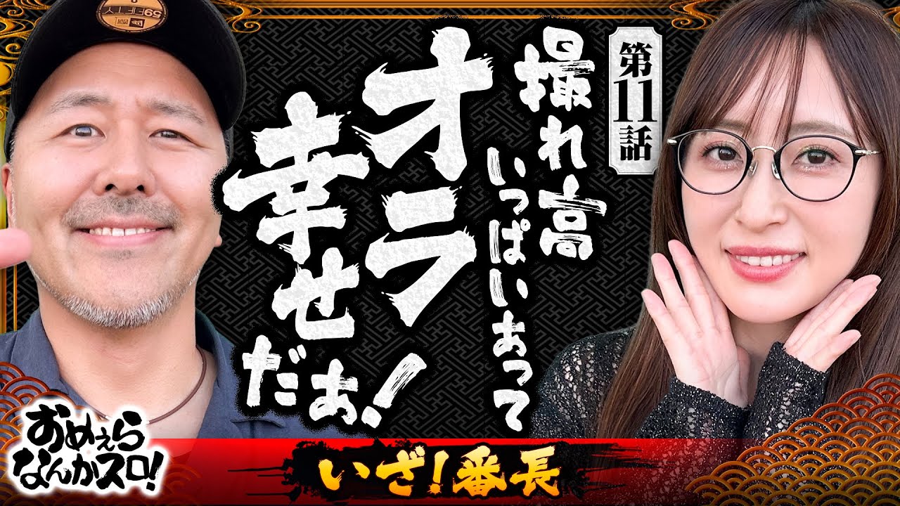 【最高の勝利を手にしてオラ幸せだぁ！】おめぇらなんかスロ！ 第11回《松本バッチ・神谷玲子》いざ！番長［パチスロ・スロット］