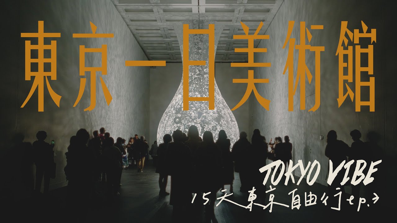 15天東京自由行EP.3｜一日三間美術館｜teamlab｜21_21 Design｜國立新美術館 #japanvlog