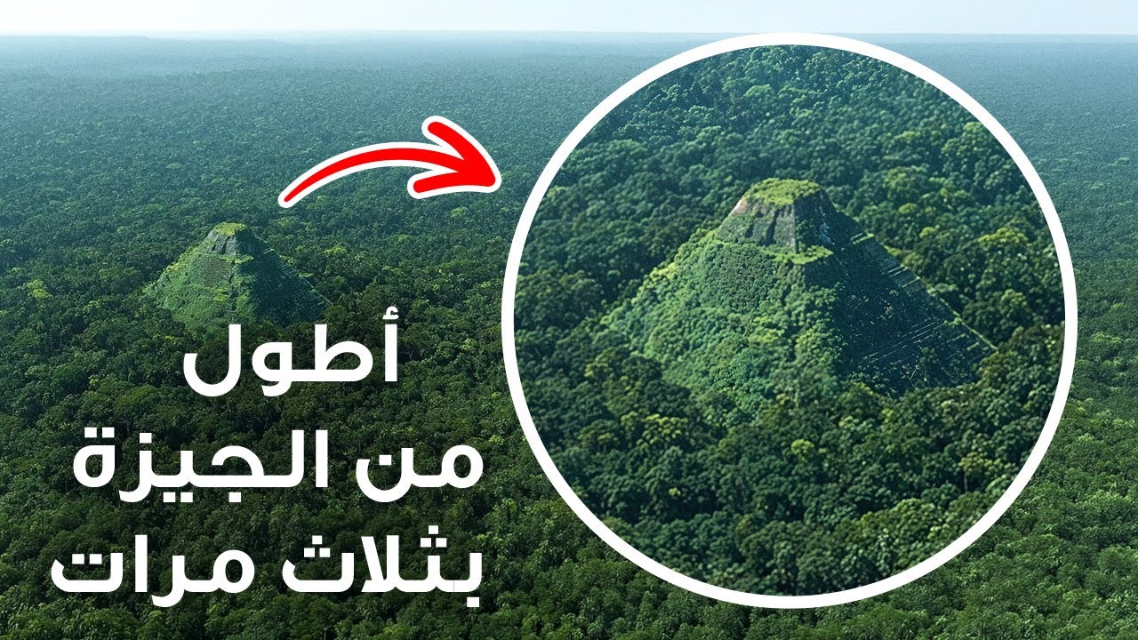 لماذا لا يتحدث أحد عن الهرم الضخم في غابات الأمازون المطيرة؟