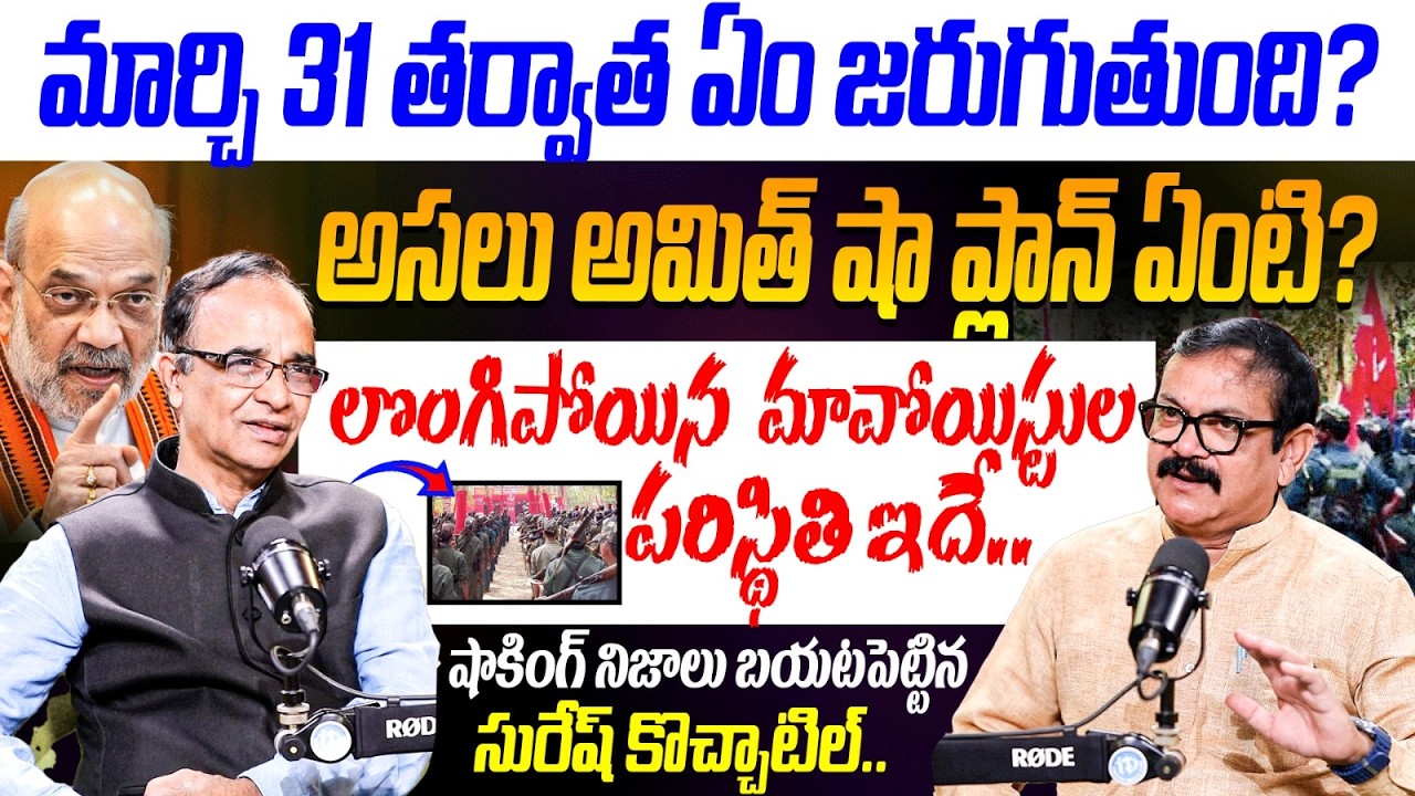 Suresh Kochattil About Amith Sha Dea&D Line For Maoists | March 31 Deadline for Naxals | iDream