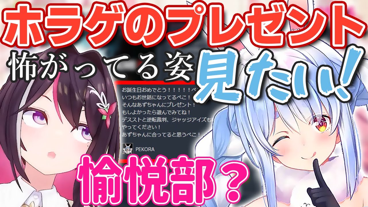 あずきちがホラゲ苦手だと知りうっきうきでホラゲを2本もプレゼントするぺこちゃんw【ホロライブ/AZKi/兎田ぺこら】