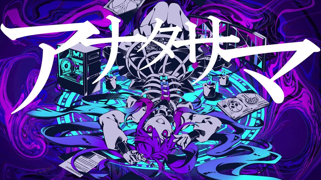 アナタサマ　歌ってみた／宮下遊