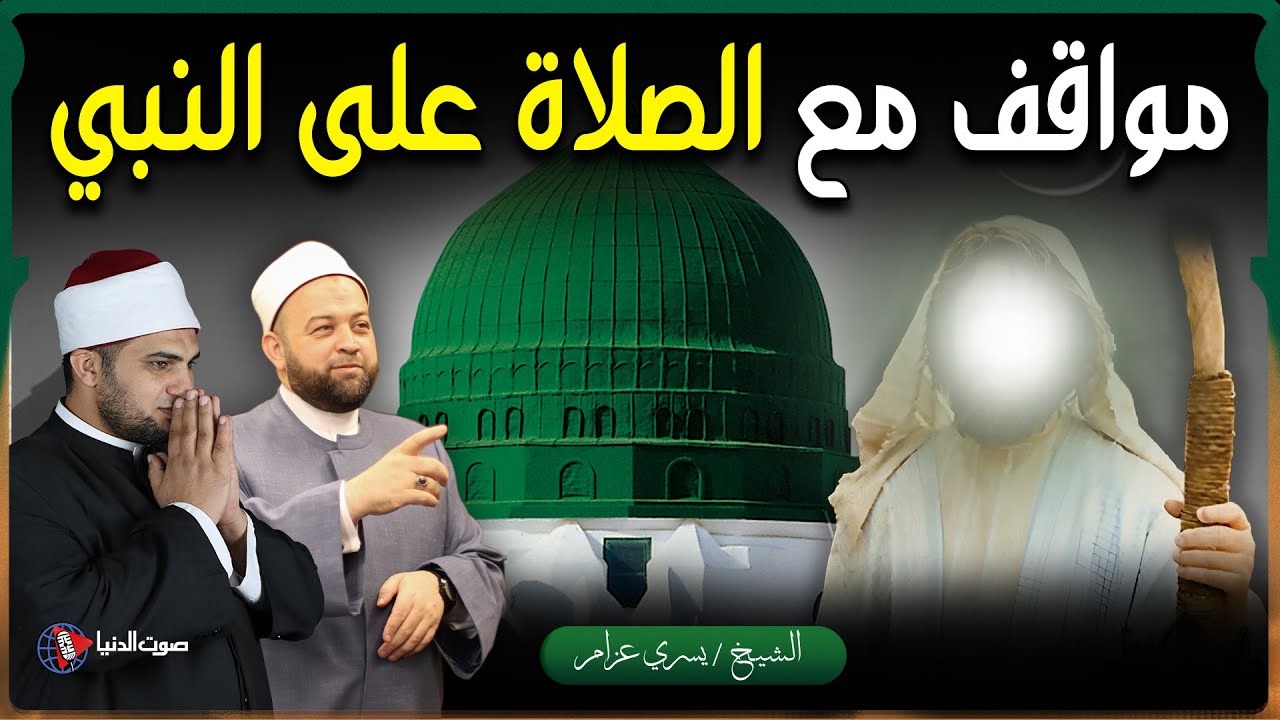 قصص عجيبة لعلماء الأزهر مع الصلاة على النبي ﷺ لن تتركها أبدًا!