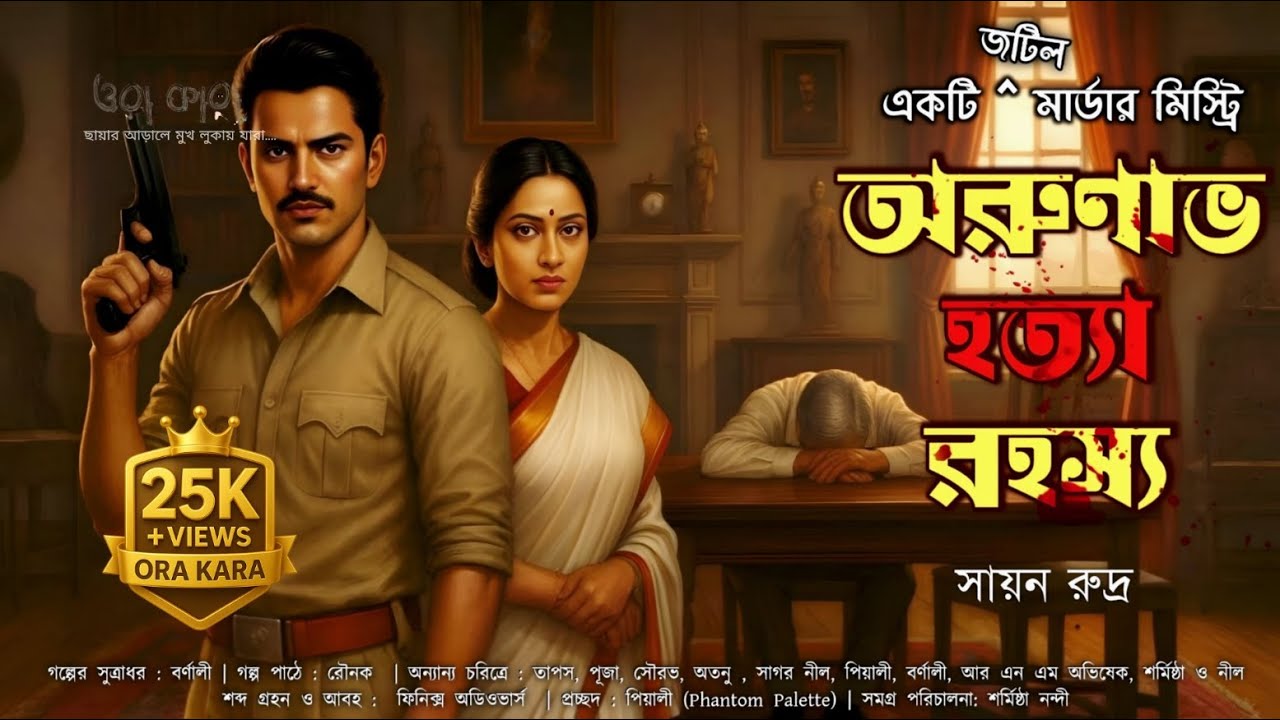 অরুণাভ হত্যা রহস্য | লকড রুম খুন | Bangla Detective Case