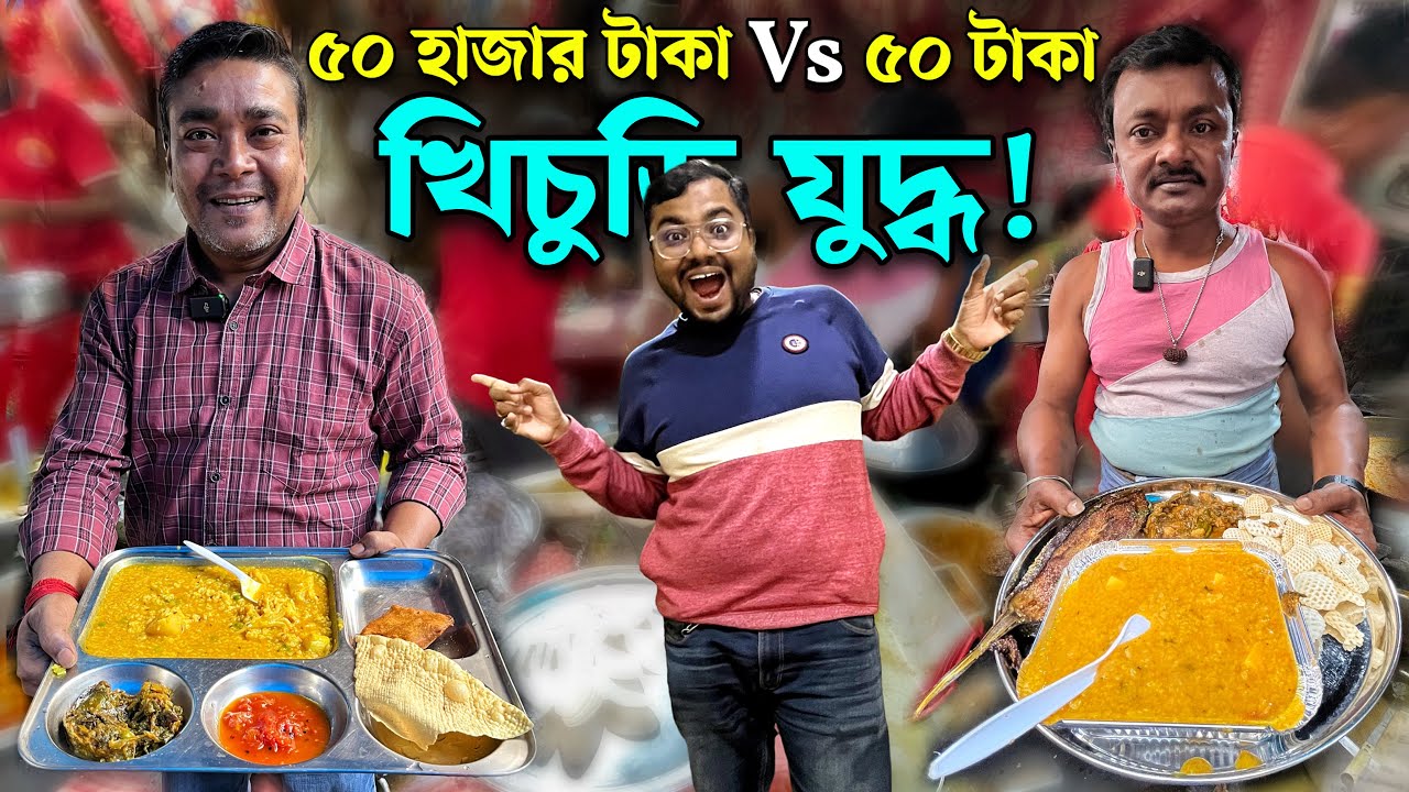 ডেকার্স লেনের খিচুড়ি কিং কে ? কার খিচুড়ির স্বাদ বেশি ? খিচুড়ির সাথে আর কি কি আইটেম দেয় হয় ?