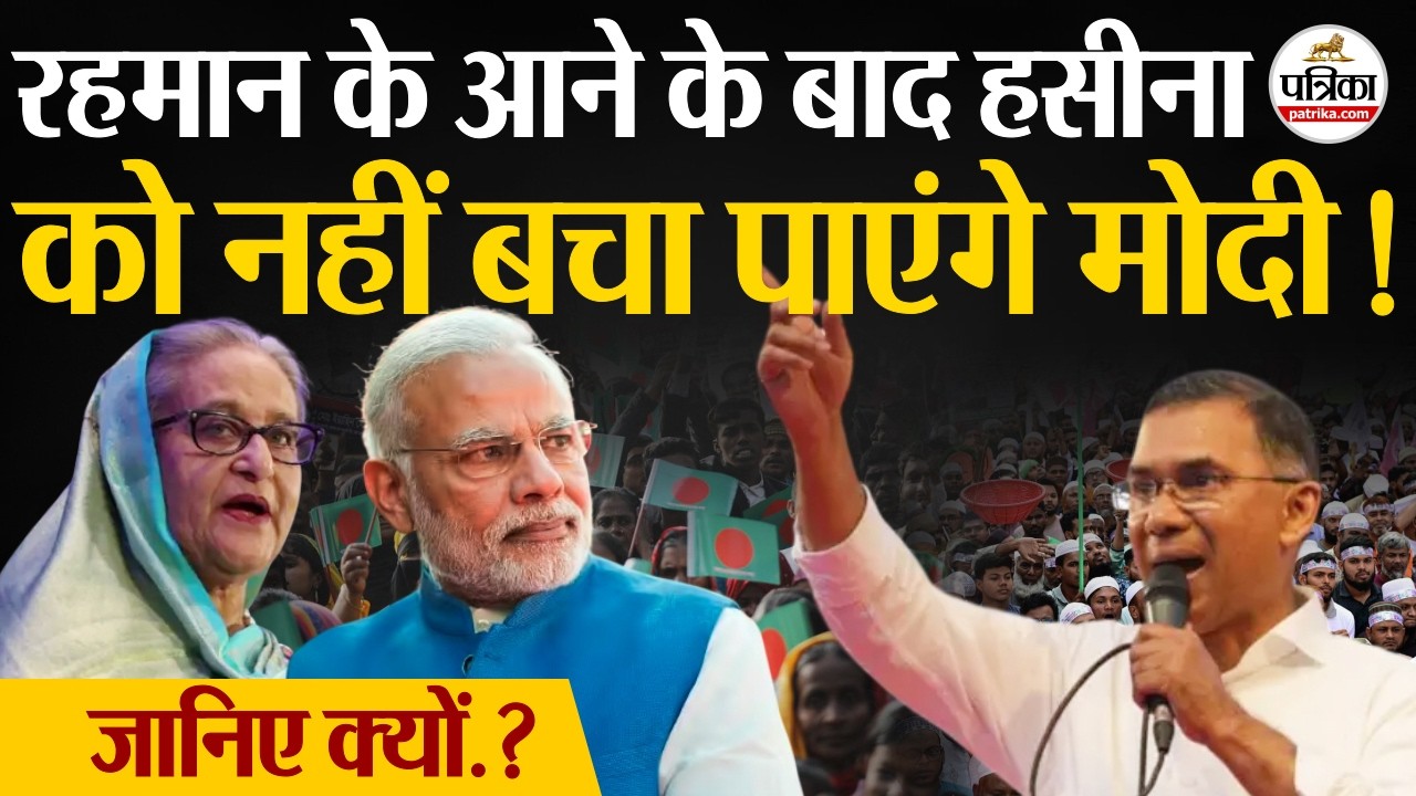 Bangladesh Election Result : Tarique Rahman के आने के बाद Sheikh Hasina को नहीं बचा पाएंगे PM Modi