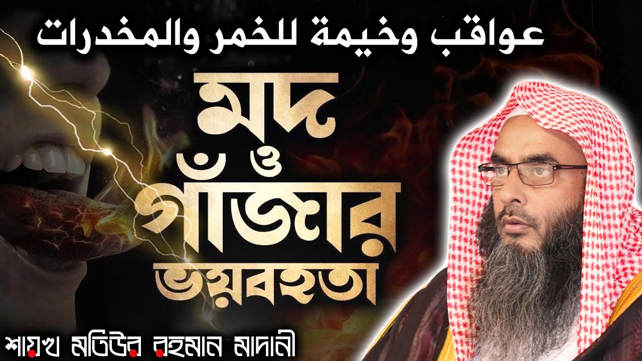মদ ও গাঁজার ভয়বহতা│Shaikh Motiur Rahman Madani