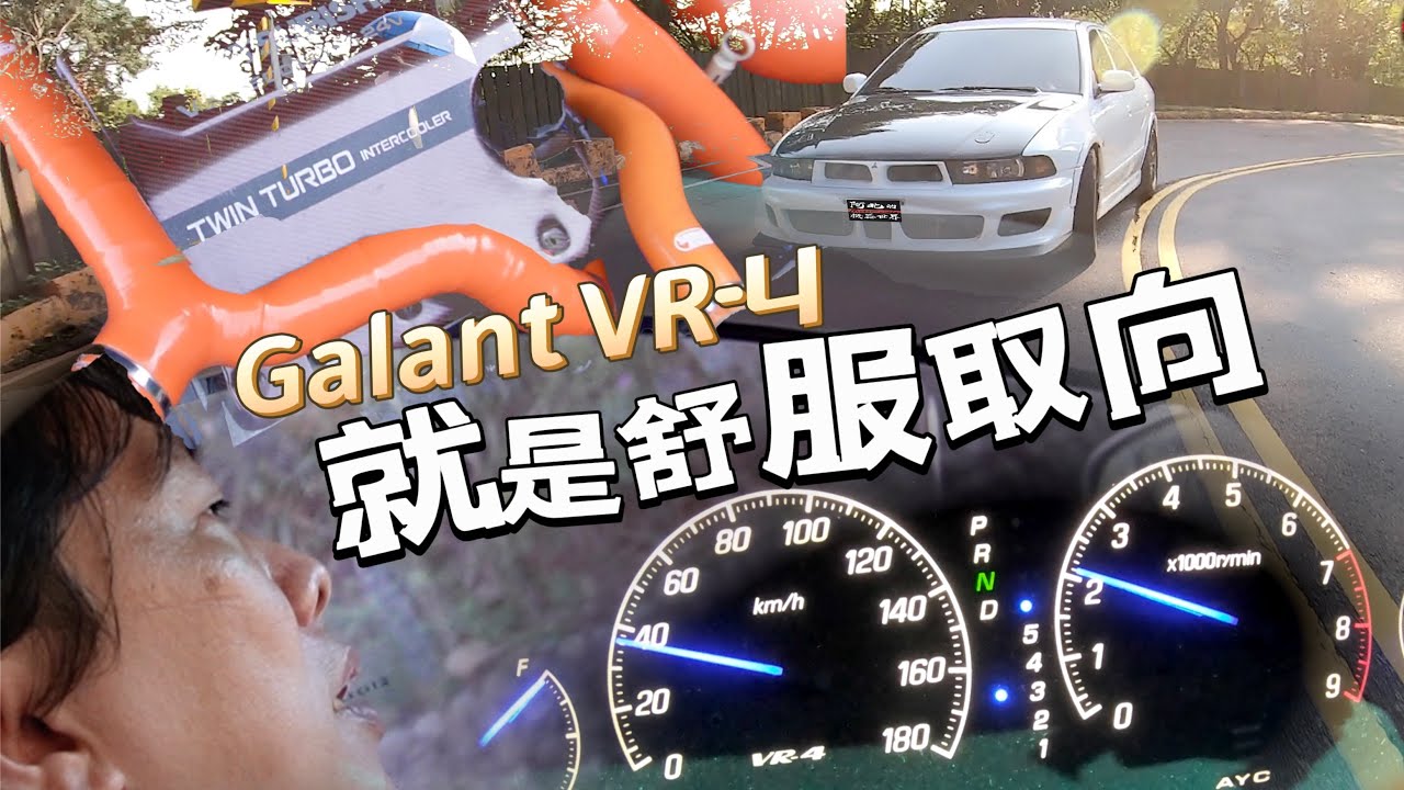 時代的眼淚！年前時候還真的幻想過自己是金城武Mitsubishi Galant VR-4