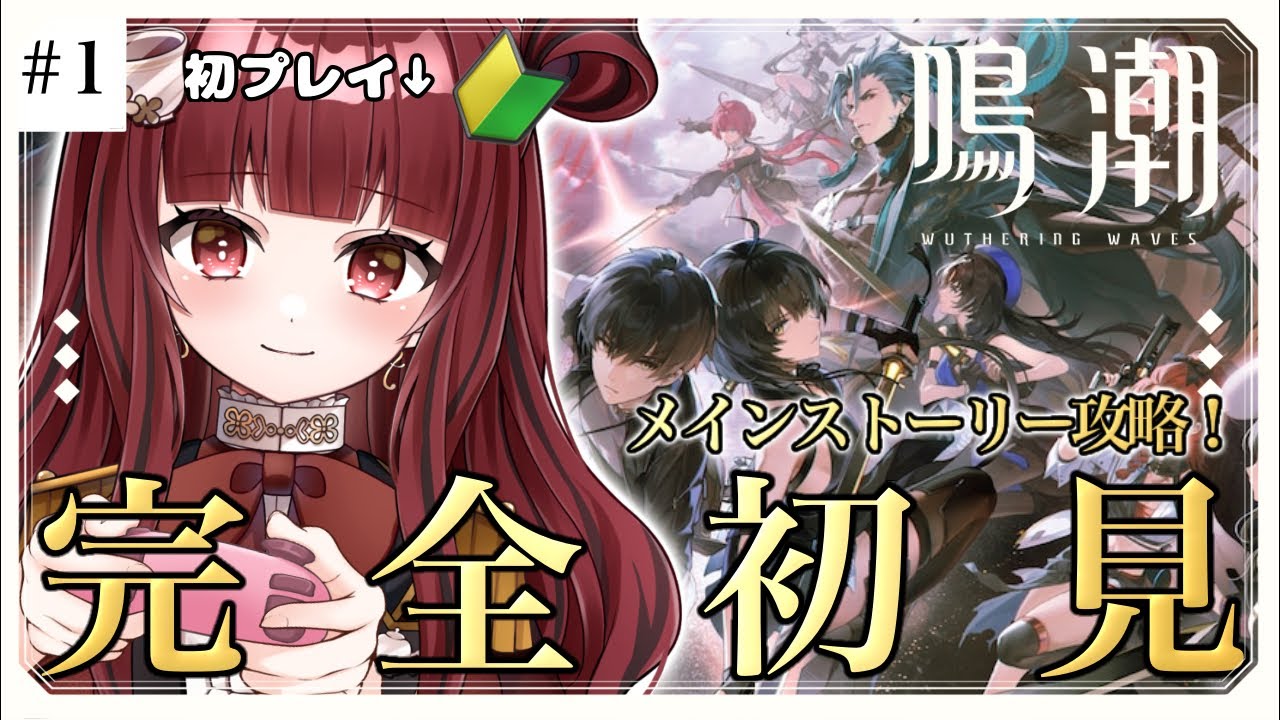 【#鳴潮 】完全初見🔰鳴潮初上陸！！グラフィックが綺麗と噂のゲームをプレイしていく❕【#紅茶むに / #新人vtuber 】