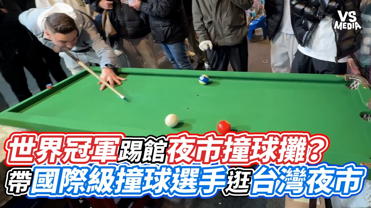 世界冠軍踢館夜市撞球攤？帶國際級撞球選手逛台灣夜市！｜VS MEDIAｘ@柯氏撞球Ko Brothers Billiards