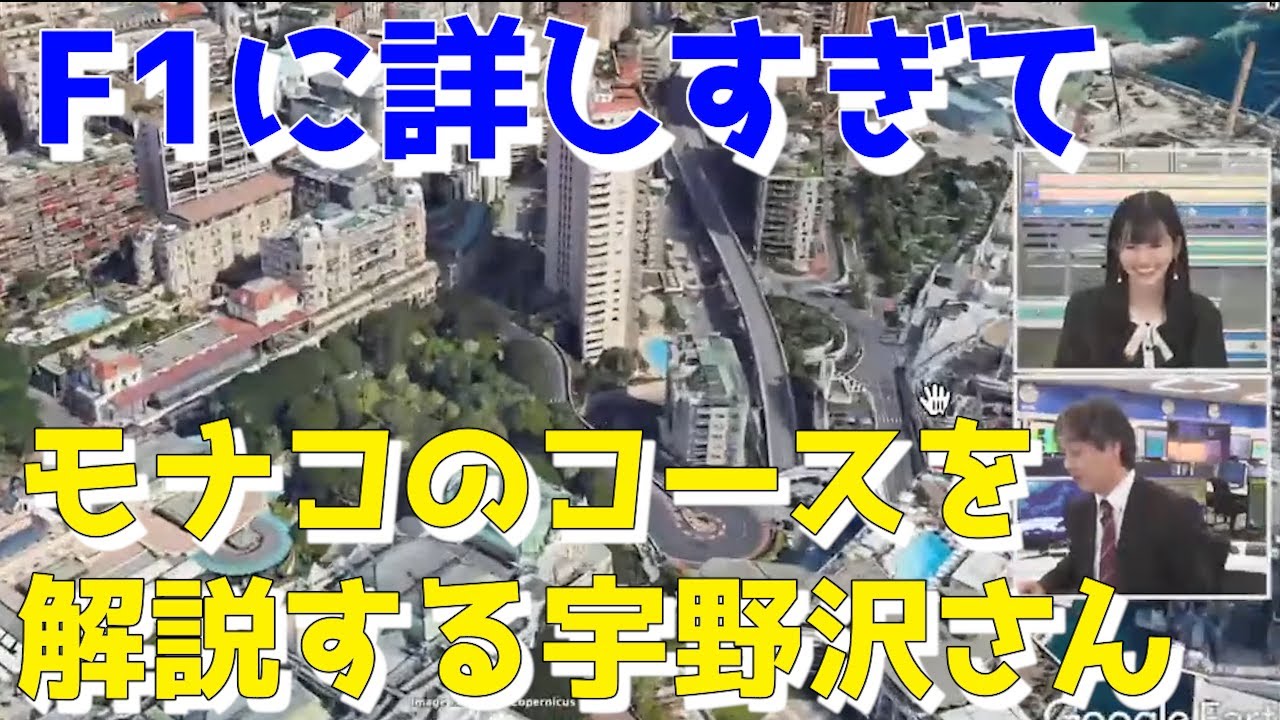 【大島璃音】天気予報？F1に詳しすぎてモナコのコースを解説する宇野沢さん