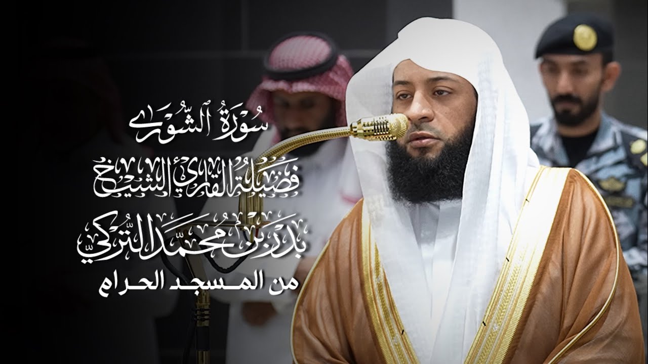 سورة الشورى | فضيلة الشيخ #بدر_التركي