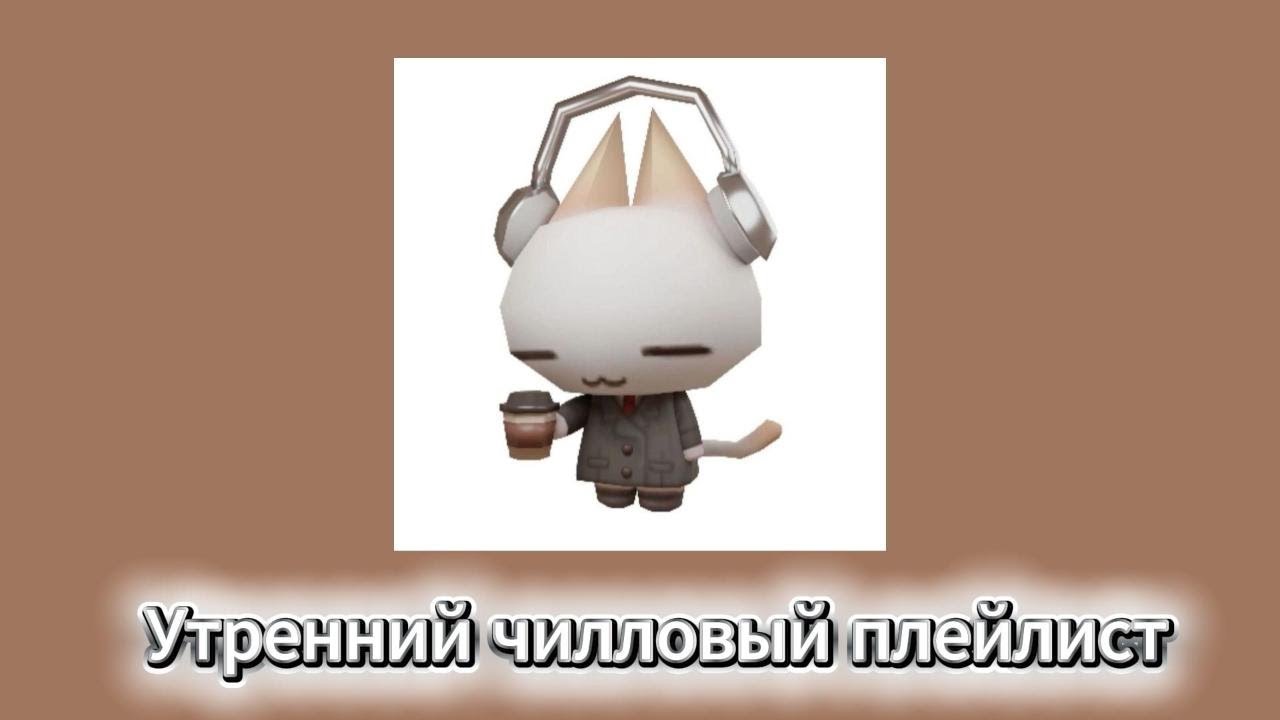 Утренний чилловый плейлист, что бы приятно начать день [speed up] (^・ω・^ )