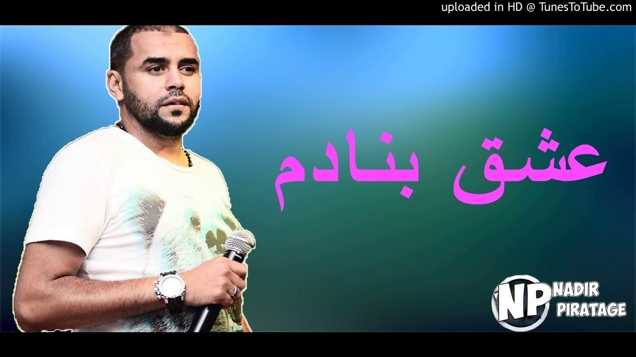 Bilal Sghir 2017   3achk Bnadem