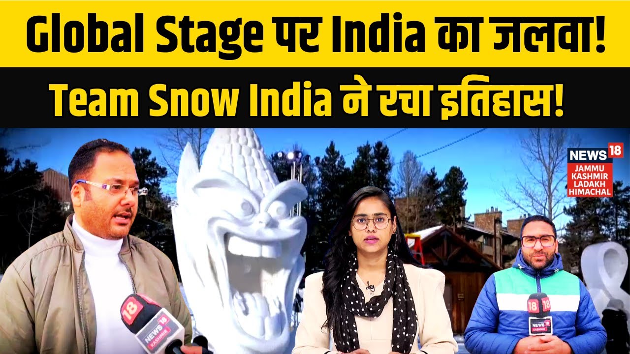 बर्फ पर भारत का कमाल! Snow Sculpture Championship में डबल जीत! | India Wins Bronze Medal USA|N18V