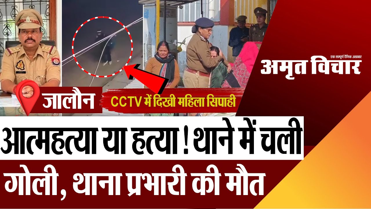 Jalaun News | जालौन के कुठौंद थाना प्रभारी की मौत.. आत्महत्या या हत्या! CCTV में दिखी महिला सिपाही