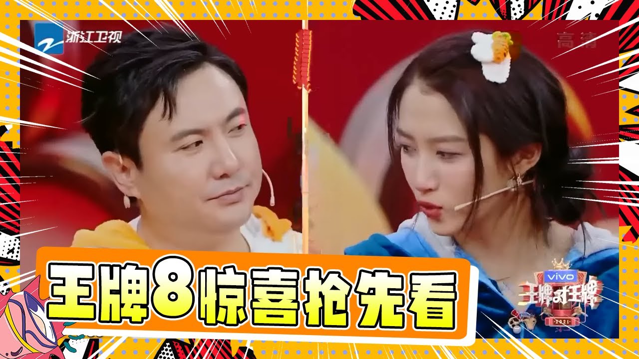 【王牌8即将开播🔥】沈腾抽炸弹竟然反坑自己！腾哥靠着自己的人品全程&ldquo;挨骂&rdquo;？贾玲把花花&ldquo;坑&rdquo;到一分都不剩？ #王牌对王牌8