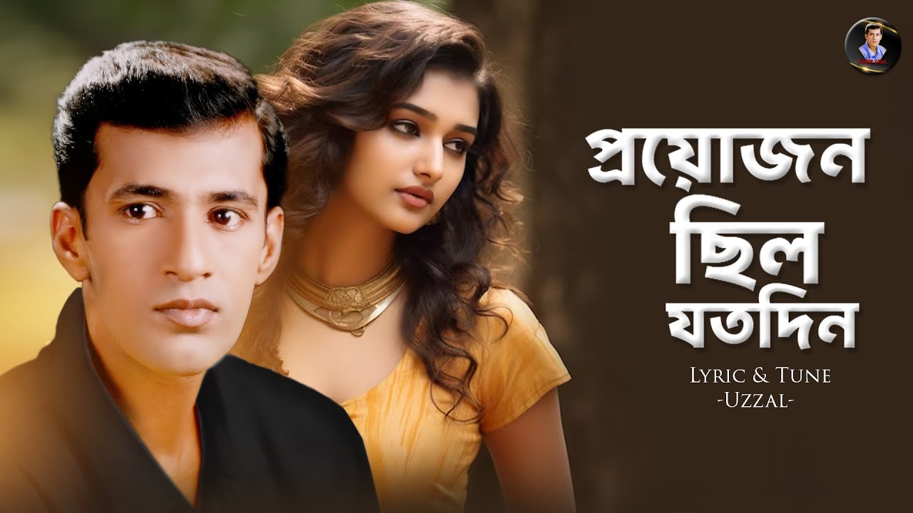 Proyojon Chilo Jotodin❤️Singer Uzzal❤️প্রয়োজন ছিল যতদিন❤️উজ্জ্বল | Bangla Sad Song | @SingerUzzal