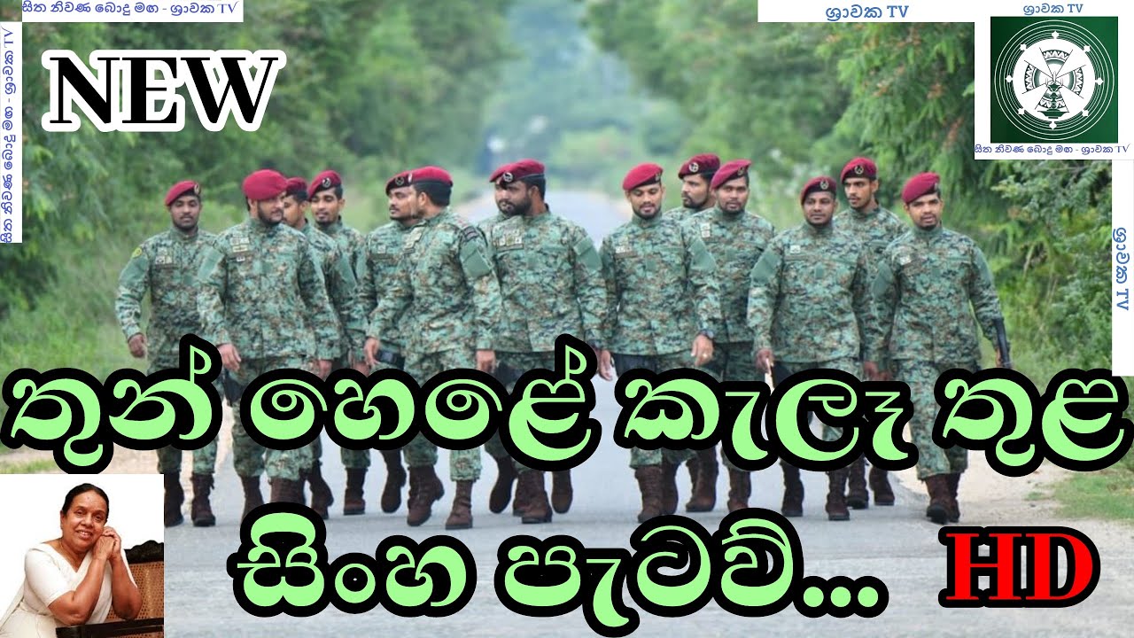 Thun Hele kele thula Sinha Petaw