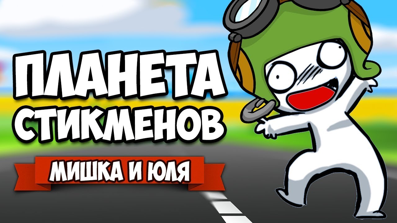 ПЛАНЕТА СТИКМЕНОВ - ВЗРЫВАЙ, ГОНЯЙ, УБИВАЙ, ЛЕТАЙ &diams; Mugsters