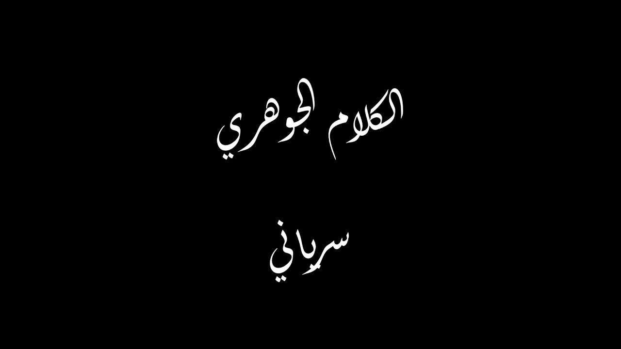 The Words of Consecration - Syriac / الكلام الجوهري - سرياني