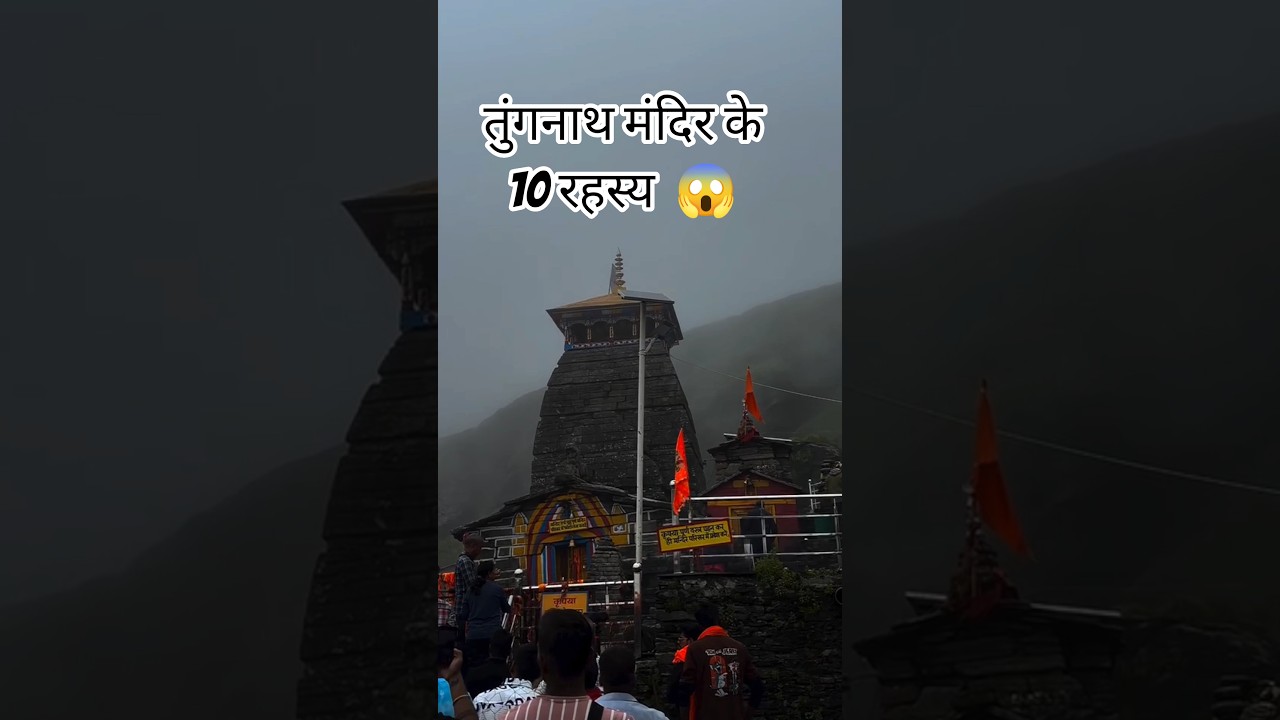 10 Secrets of Tungnath temple | तुंगनाथ मंदिर के 10 रहस्य #tungnath #mahadev