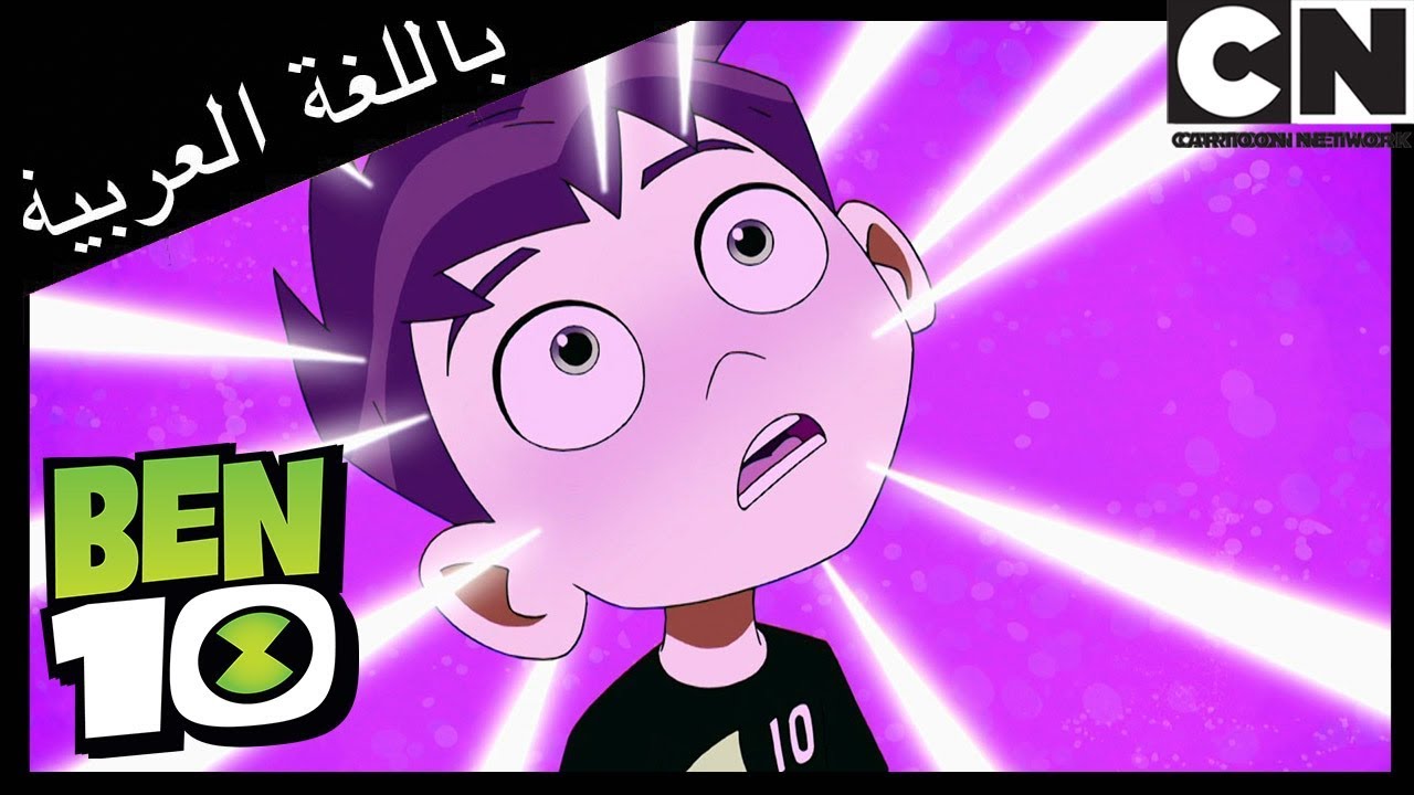بن 10 | القائد الأعلى | كرتون نتورك
