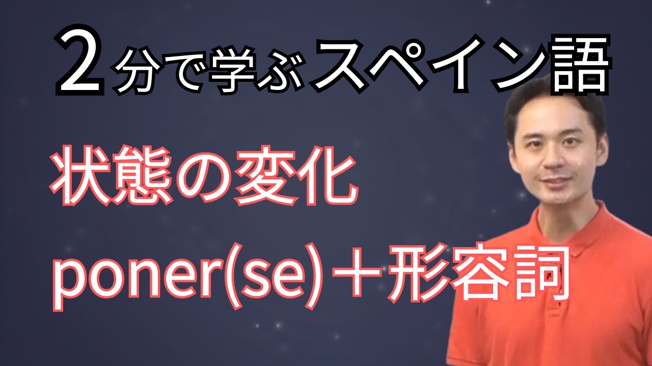 「置く」だけじゃない！動詞poner(se)の「心の変化」と「体調」の表現
