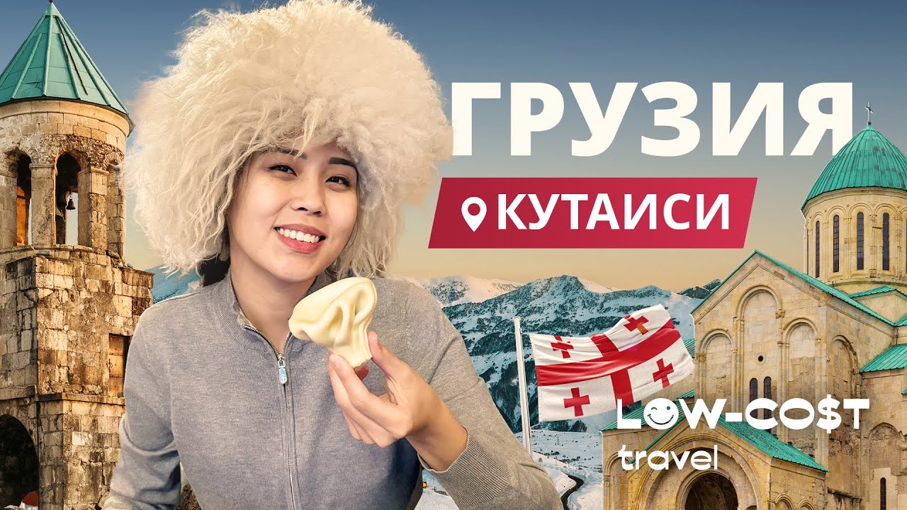 Грузия: Кутаиси 2025. Қысқы демалыс түрі, үздік саяхат орындары. Обзор зимнего отдыха, лучшие места