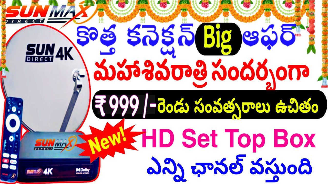 Sun direct New Connection Telugu Festival Offers 🎉 మహాశివరాత్రి సన్ డైరెక్ట్ ఆఫర్ 24 నెలల ఉచితం😳 📡🌐
