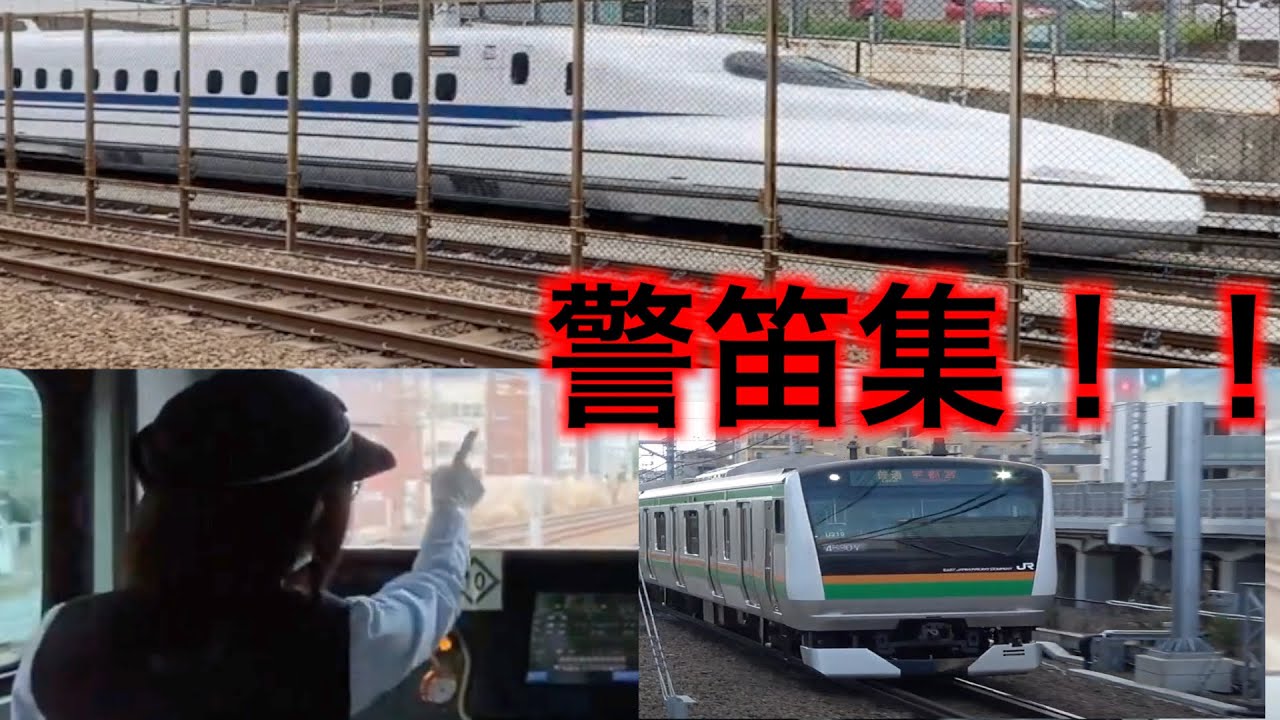 【撮り鉄にキレて空笛炸裂！新幹線の走行中の警笛、モーターから警笛！？爆音警笛！】新幹線もサービス警笛！国鉄車の爆音警笛から普通列車の爆音空笛まで！！【警笛集！】