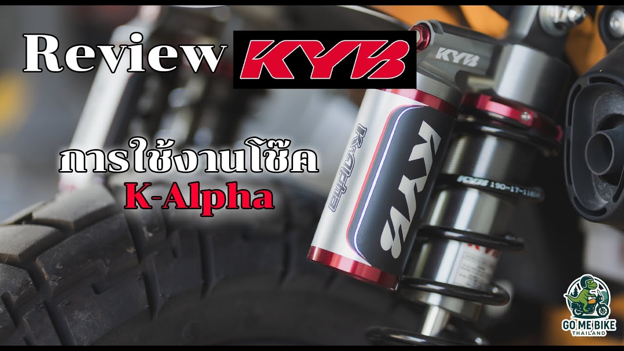 Review การใช้งานโช๊ค KYB K-Alpha  หลังใช้งานมาแล้ว 1 เดือน