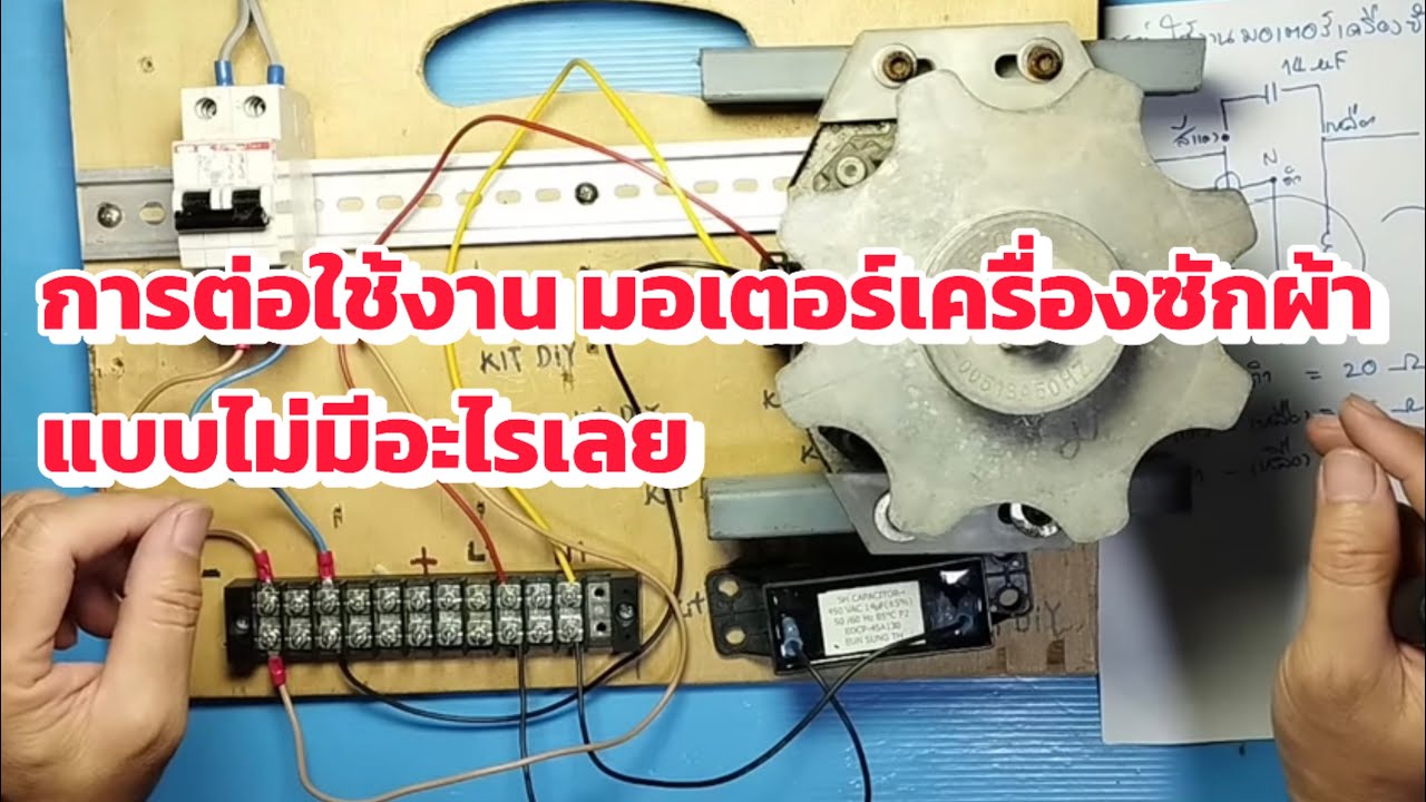 การต่อใช้งานมอเตอร์เครื่องซักผ้า แบบไม่มีอะไรเลย