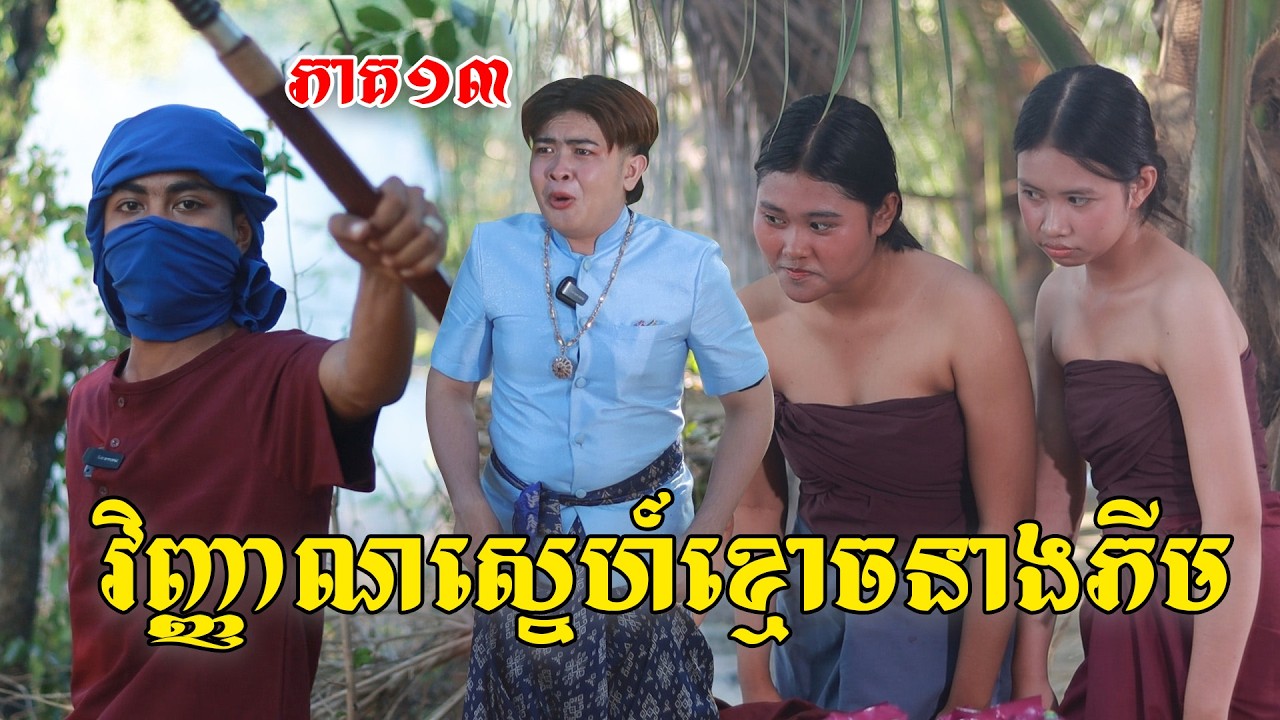 វិញ្ញាណស្នេហ៍ខ្មោចនាងភីម(ភាគ១៣)ពីពោតផ្ទុះនិងដំឡូងឆាបរាជនី, New shortfilm from Pajeteam